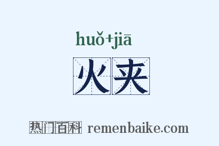 火夹是什么意思的图片